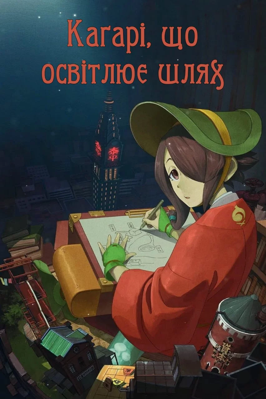 Каґарі, що освітлює шлях