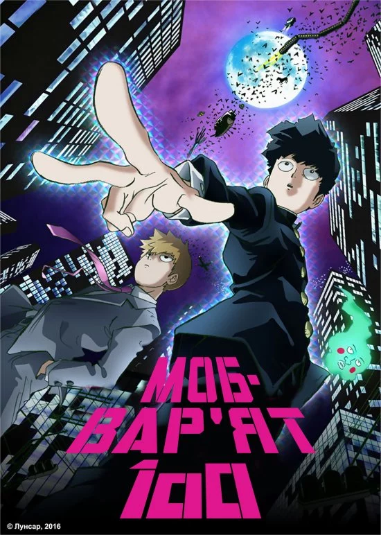 Моб-Варят 100