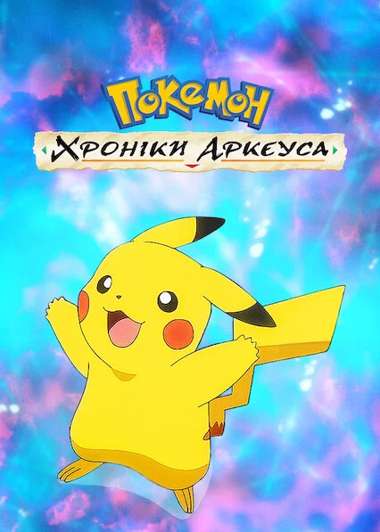 Покемон: Хроніки Аркеуса