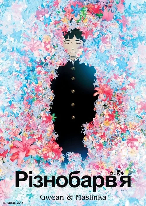 Різнобарв'я