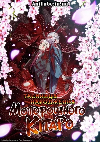 Таємниця народження Моторошного Кітаро