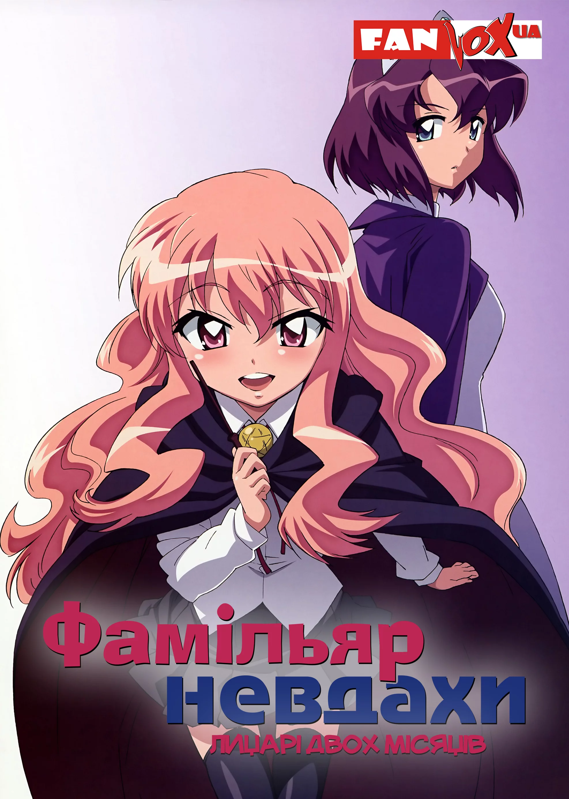 Фамільяр невдахи: Лицарі Двох Місяців / Підручний Луїзи-Нулізи