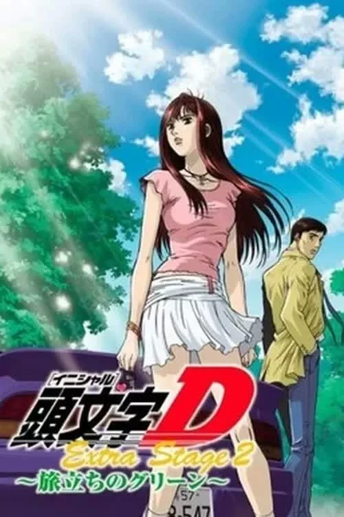 Ініціал Д: Додатковий Етап 2