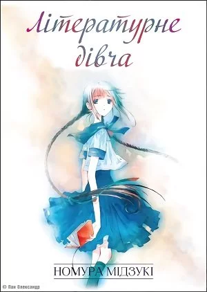 Літературне дівча / Буквоїжка