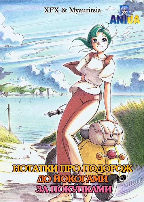 Нотатки про подорож до Йокогами за покупками