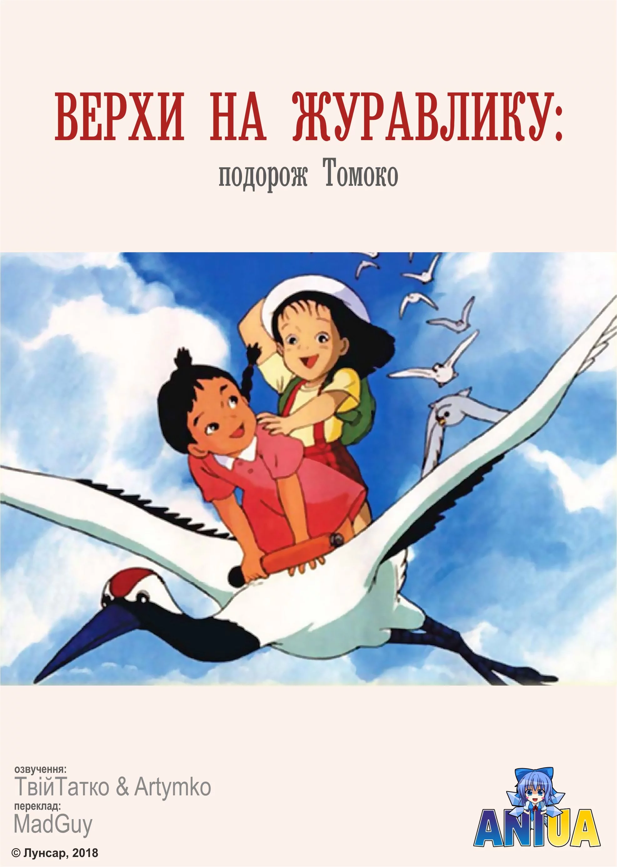 Верхи на журавлику: подорож Томоко
