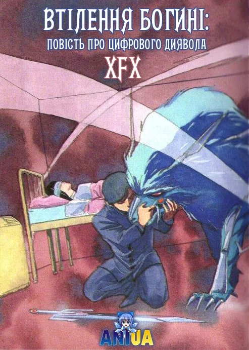 Втілення богині: повість про цифрового диявола