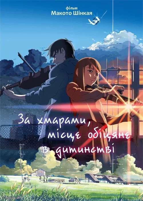 За хмарами, місце, обіцяне в дитинстві